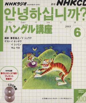 NHKラジオハングル講座 2003 6 (NHK CD) [May 01， 2003] 日本放送出版協会