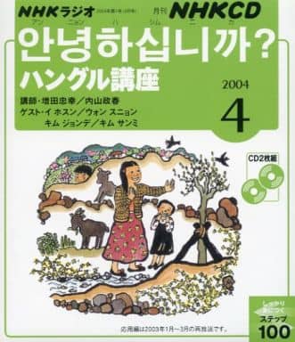 NHKラジオアンニョンハシムニカハングル講座 2004 4 (NHK CD) [Mar 01， 2004] 日本放送出版協会