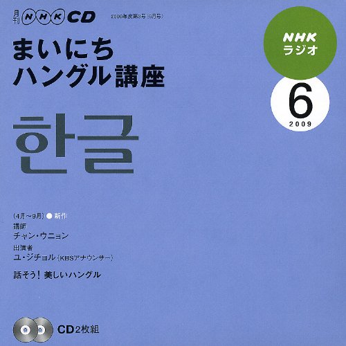 NHKラジオまいにちハングル講座 2009 6 (NHK CD) [May 01， 2009]