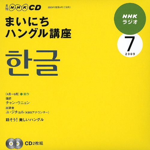 NHKラジオまいにちハングル講座 2009 7 (NHK CD) [Jun 01， 2009]