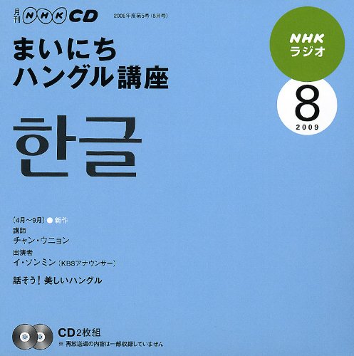 NHKラジオまいにちハングル講座 2009 8 (NHK CD) [Jul 01， 2009]