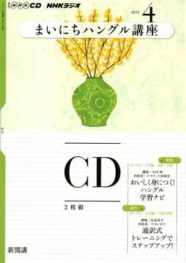NHKラジオまいにちハングル講座 2011年 4月号 (NHK CD) [Mar 17， 2011]