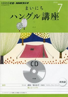 NHKラジオまいにちハングル講座 2012 7 (NHK CD)