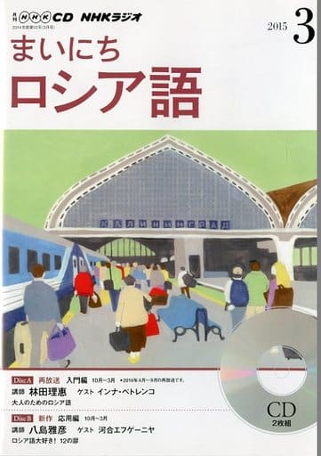 NHK CD ラジオ まいにちロシア語 2015年3月号