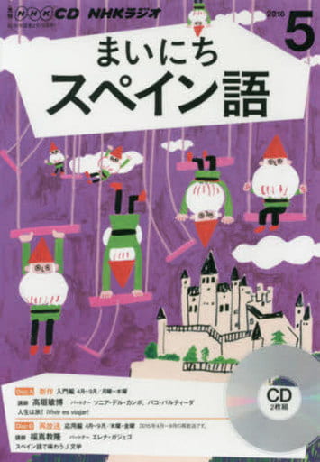 NHKCD ラジオ まいにちスペイン語 2016年5月号 [雑誌] (語学CD)