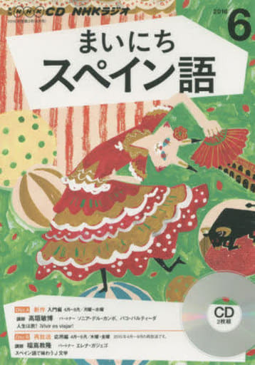 NHKCD ラジオ まいにちスペイン語 2016年6月号 [雑誌] (語学CD)