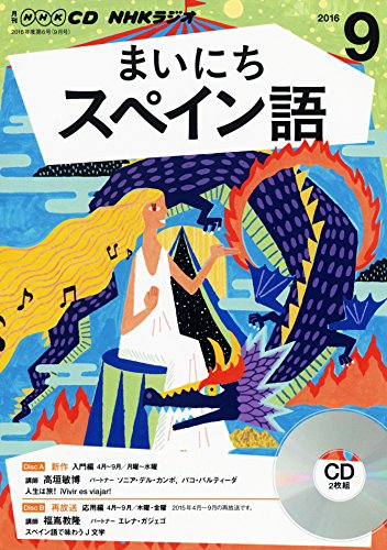 NHKCD ラジオ まいにちスペイン語 2016年9月号 [雑誌] (語学CD)