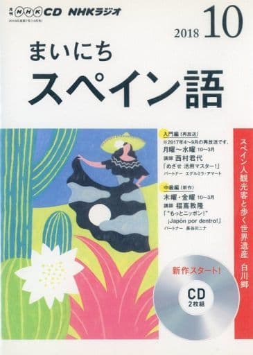 NHK CD ラジオ まいにちスペイン語 2018年10月号