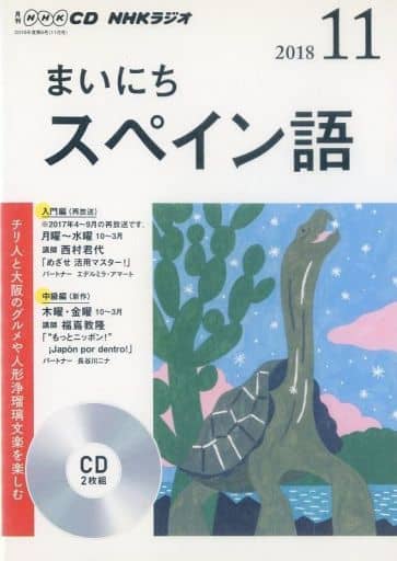 NHK CD ラジオ まいにちスペイン語 2018年11月号