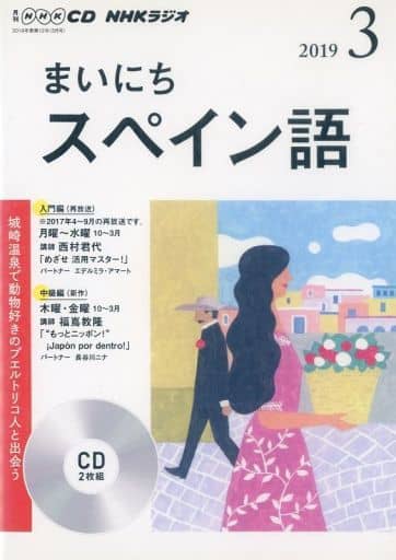 NHKラジオまいにちスペイン語 2019 3 (NHK CD)