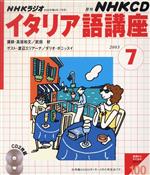 NHKラジオイタリア語講座 2003 7 (NHK CD) 日本放送出版協会