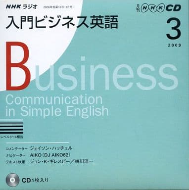 NHKラジオ入門ビジネス英語 2009 3 (NHK CD) [Feb 01， 2009]