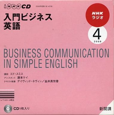 NHKラジオ入門ビジネス英語 2009 4 (NHK CD) [Mar 01， 2009]