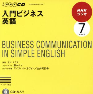 NHKラジオ入門ビジネス英語 2009 7 (NHK CD) [Jun 01， 2009]