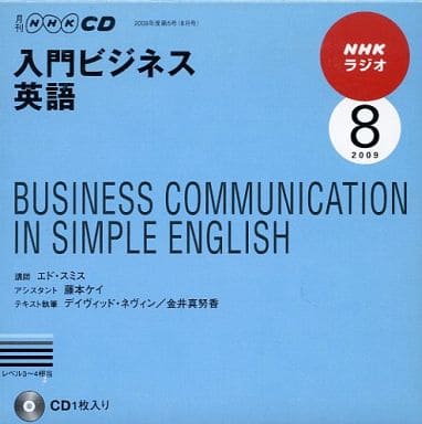 NHKラジオ入門ビジネス英語 2009 8 (NHK CD) [Jul 01， 2009]