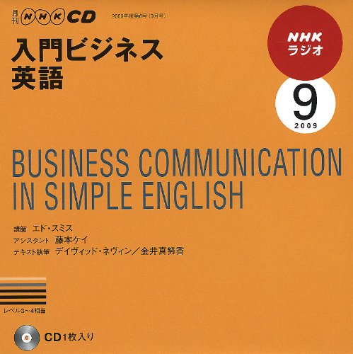 NHKラジオ入門ビジネス英語 2009 9 (NHK CD) [Aug 01， 2009]