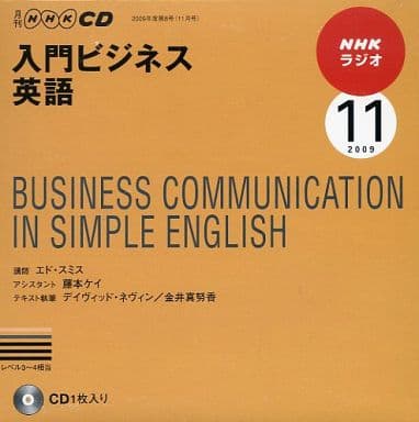 NHKラジオ入門ビジネス英語 2009 11 (NHK CD) [Oct 01， 2009]