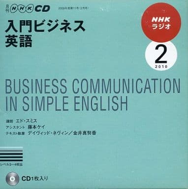 NHKラジオ入門ビジネス英語 2010 2 (NHK CD) [Jan 01， 2010]