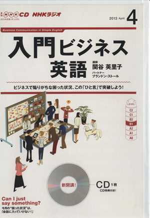 NHK CD ラジオ 入門ビジネス英語 2013年4月号
