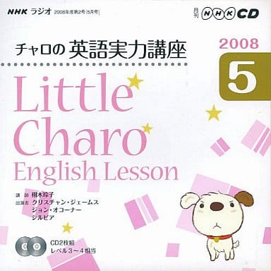 NHKラジオチャロの英語実力講座 2008 5 (NHK CD) [Apr 01， 2008]