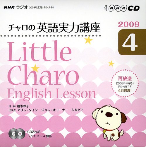 NHKラジオチャロの英語実力講座 2009 4 (NHK CD) [Mar 01， 2009]