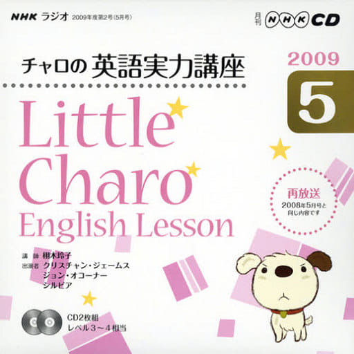 NHKラジオチャロの英語実力講座 2009 5 (NHK CD) [Apr 01， 2009]