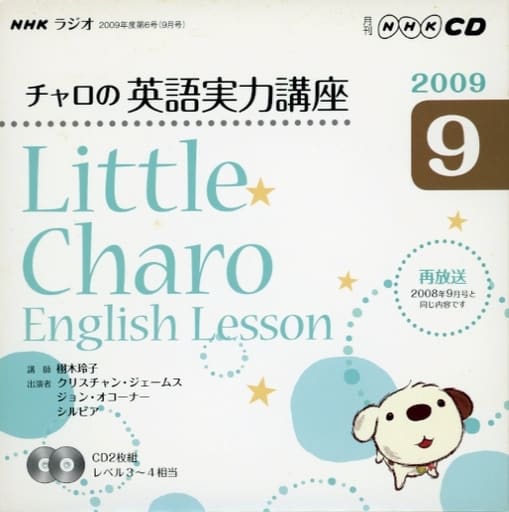 NHKラジオチャロの英語実力講座 2009 9 (NHK CD) [Aug 01， 2009]