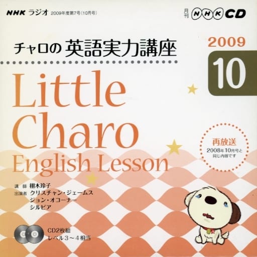 NHKラジオチャロの英語実力講座 2009 10 (NHK CD) [Sep 01， 2009]