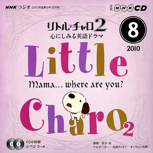 NHKラジオリトル・チャロ2心にしみる英語ドラマ 2010 (NHK CD) [Jul 01， 2010]