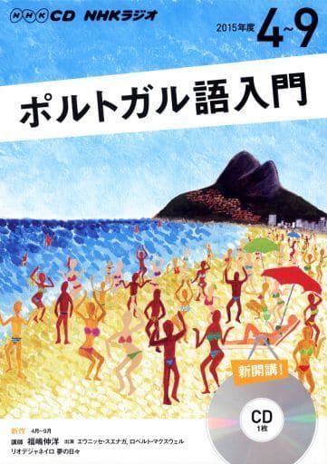 NHK CD ラジオ ポルトガル語入門 2015年4月~2015年9月号