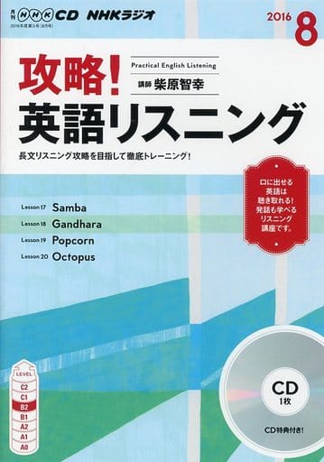 NHKCD ラジオ 攻略! 英語リスニング 2016年8月号 [雑誌] (語学CD)