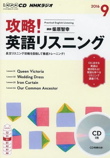 NHKCD ラジオ 攻略! 英語リスニング 2016年9月号 [雑誌] (語学CD)