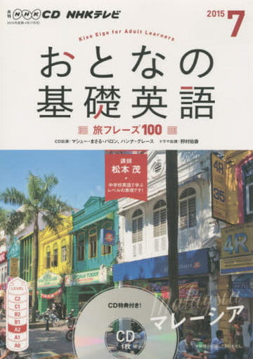 ＮＨＫ ＣＤ テレビ おとなの基礎英語 2015年7月号 ()