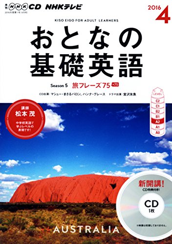 NHKCD テレビ おとなの基礎英語 2016年4月号 [雑誌] (語学CD) 松本 茂