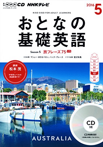 NHKCD テレビ おとなの基礎英語 2016年5月号 [雑誌] (語学CD)