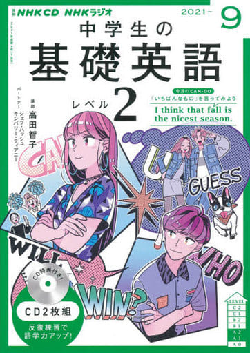 NHK CD ラジオ中学生の基礎英語 レベル2 2021年9月号