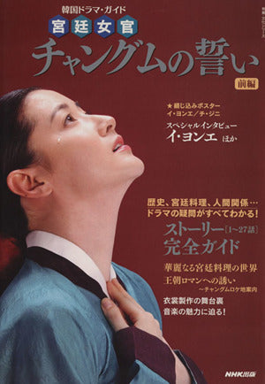 韓国ドラマ・ガイド 宮廷女官 チャングムの誓い 前編 [Jan 26， 2005] NHK出版
