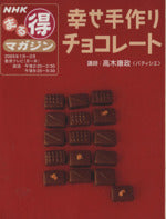 幸せ手作りチョコレート (NHKまる得マガジン) [Jan 01， 2005] 日本放送協会; 日本放送出版協会
