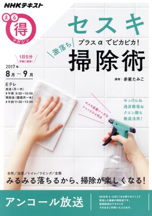 セスキ プラスαでピカピカ! 激落ち掃除術―2016年4月~5月の再放送 (NHKまる得マガジン) [Jul 24， 2017] 赤星 たみこ