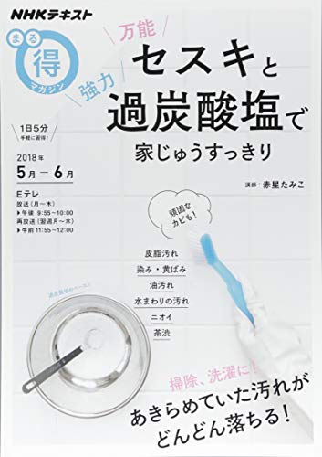 万能セスキと強力過炭酸塩で 家じゅうすっきり (NHKまる得マガジン) [Apr 25， 2018] 赤星 たみこ