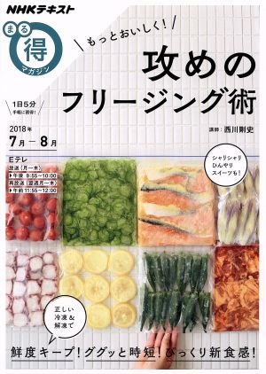 もっとおいしく！ 攻めのフリージング術 (ＮＨＫまる得マガジン) [Jun 25， 2018] 西川 剛史