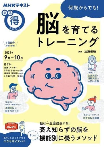 何歳からでも! 脳を育てるトレーニング (NHKまる得マガジン) 加藤 俊徳