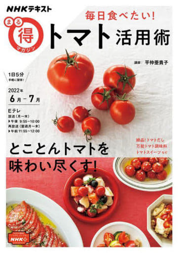 毎日食べたい! トマト活用術 (NHKテキスト) [May 27， 2022] 平仲 亜貴子