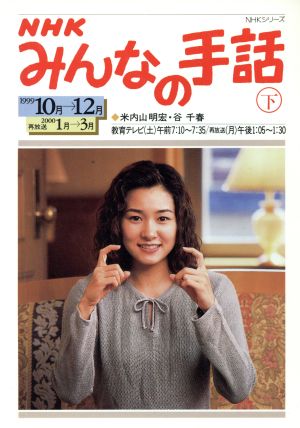 NHKみんなの手話 下 1999 10月～12月 NHKシリーズ [Oct 01， 1999]