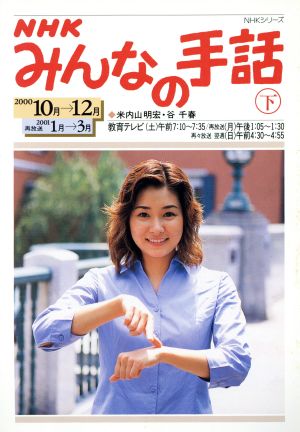 NHKみんなの手話 下 2000 10月～12月 NHKシリーズ 日本放送協会