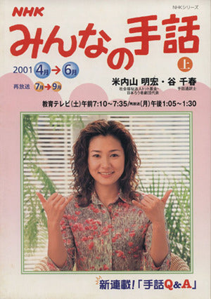 NHKみんなの手話 上 2001 4月-6月 (NHKシリーズ) 日本放送協会