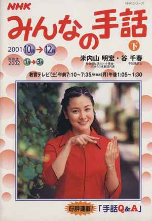 NHKみんなの手話 下 2001 10月～12月 NHKシリーズ 日本放送協会
