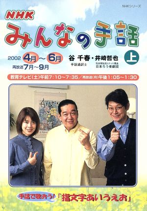 NHKみんなの手話 上 (2002 4月~6月) (NHKシリーズ) 日本放送協会; 日本放送出版協会