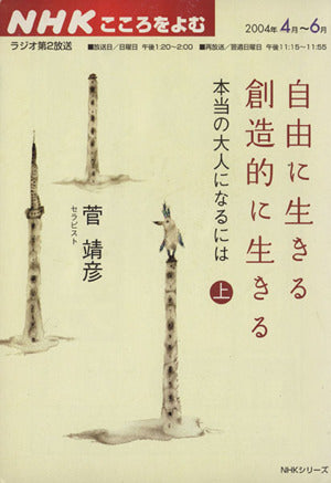 自由に生きる創造的に生きる 上: 本当の大人になるには (NHKシリーズ NHKこころをよむ) 菅 靖彦 日本放送協会; 日本放送出版協会