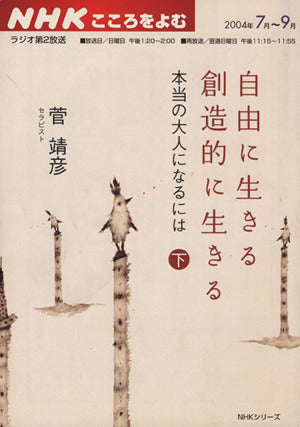 自由に生きる創造的に生きる 下: 本当の大人になるには (NHKシリーズ NHKこころをよむ) 菅 靖彦 日本放送協会; 日本放送出版協会